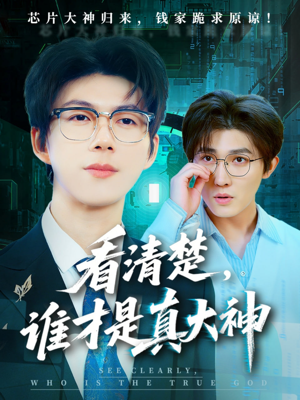 看清楚谁才是真大神 - 第64集完结_人物塑造_亦凡影戏-影评网_人物塑造
